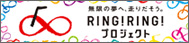 RING!RING!プロジェクト