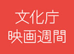 文化庁映画週間