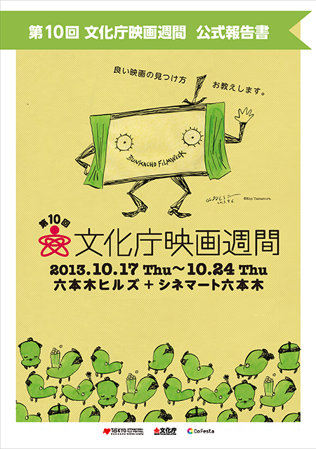 第10回文化庁映画週間
