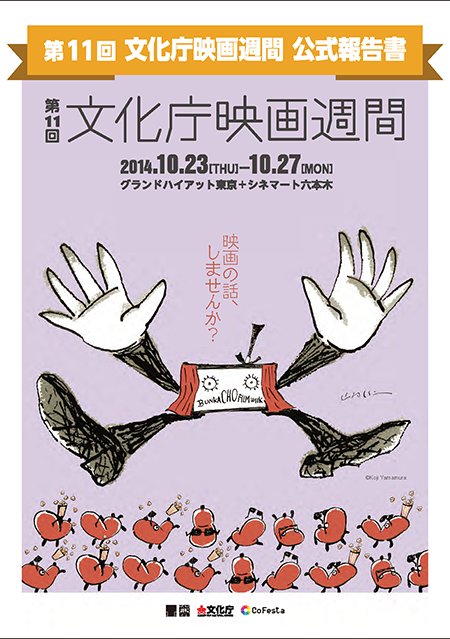 第11回文化庁映画週間