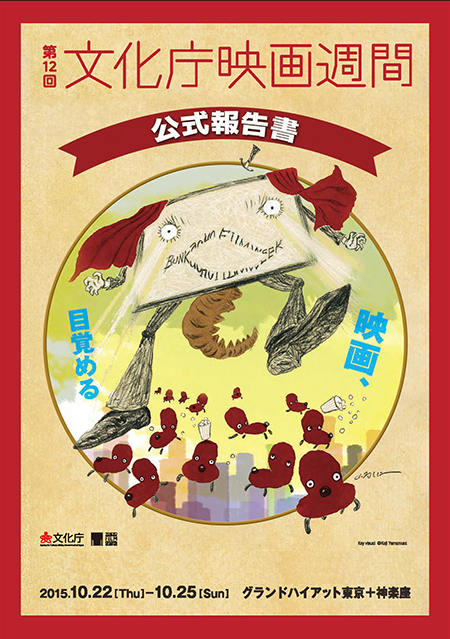 第12回文化庁映画週間