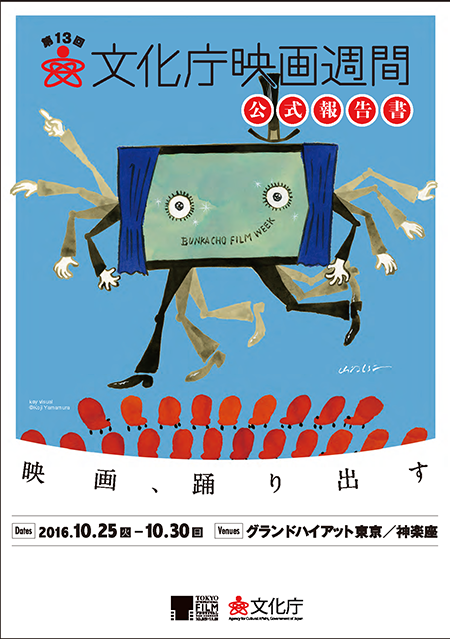 第13回文化庁映画週間