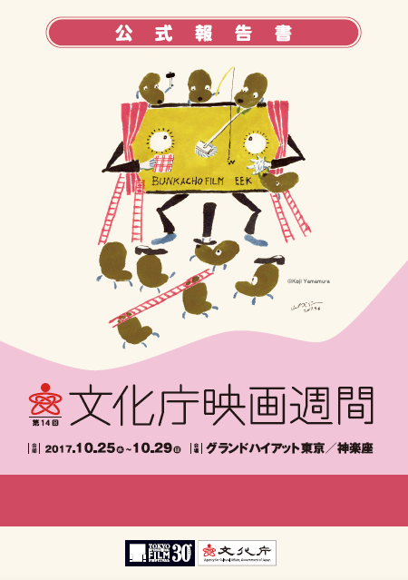 第14回文化庁映画週間