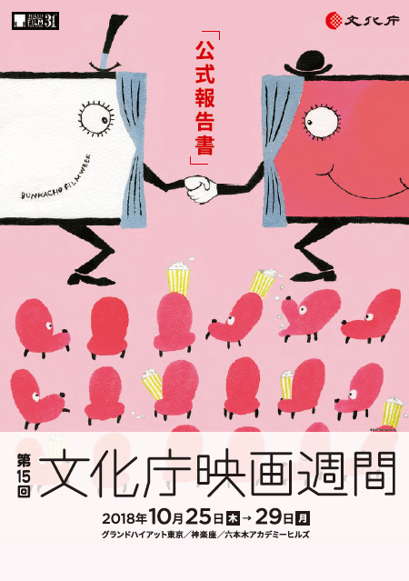 第15回文化庁映画週間
