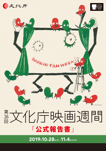 第16回文化庁映画週間