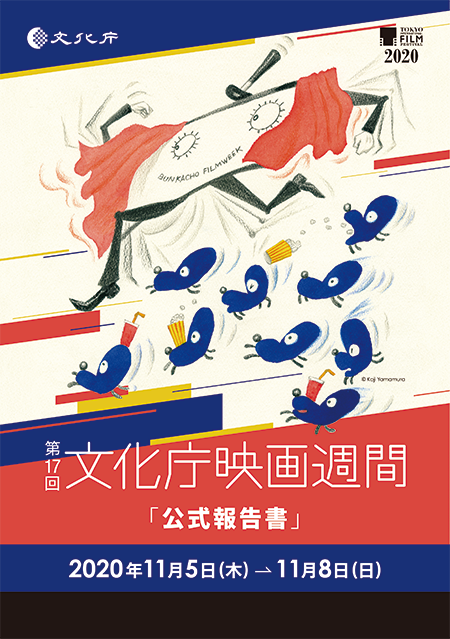 第17回文化庁映画週間