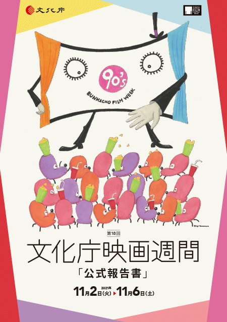 第18回文化庁映画週間