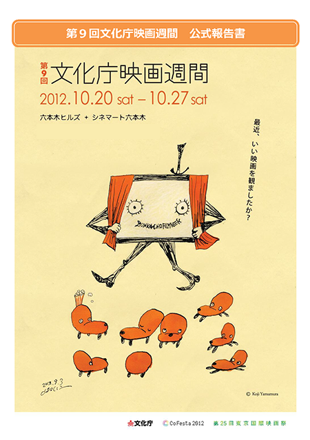 第9回文化庁映画週間